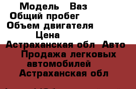  › Модель ­ Ваз 2107 › Общий пробег ­ 100 000 › Объем двигателя ­ 1 499 › Цена ­ 17 000 - Астраханская обл. Авто » Продажа легковых автомобилей   . Астраханская обл.